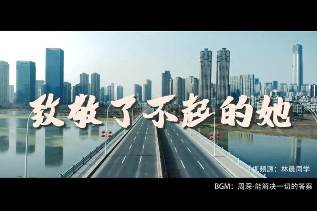 这个三八妇女节全网致敬了不起的她