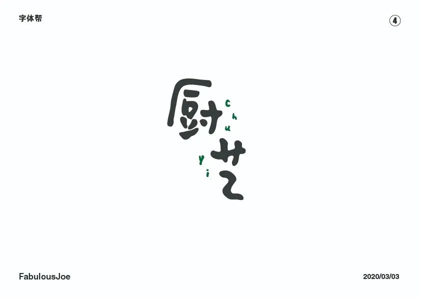 字体帮第1472篇厨艺明日命题花道