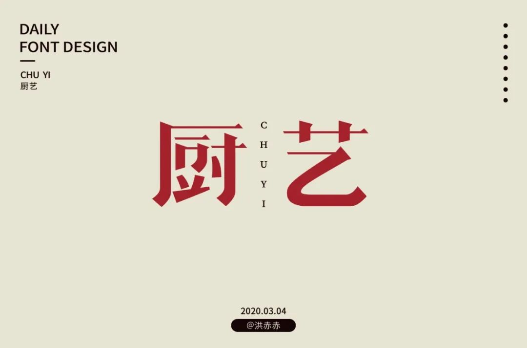 字体帮第1472篇厨艺明日命题花道