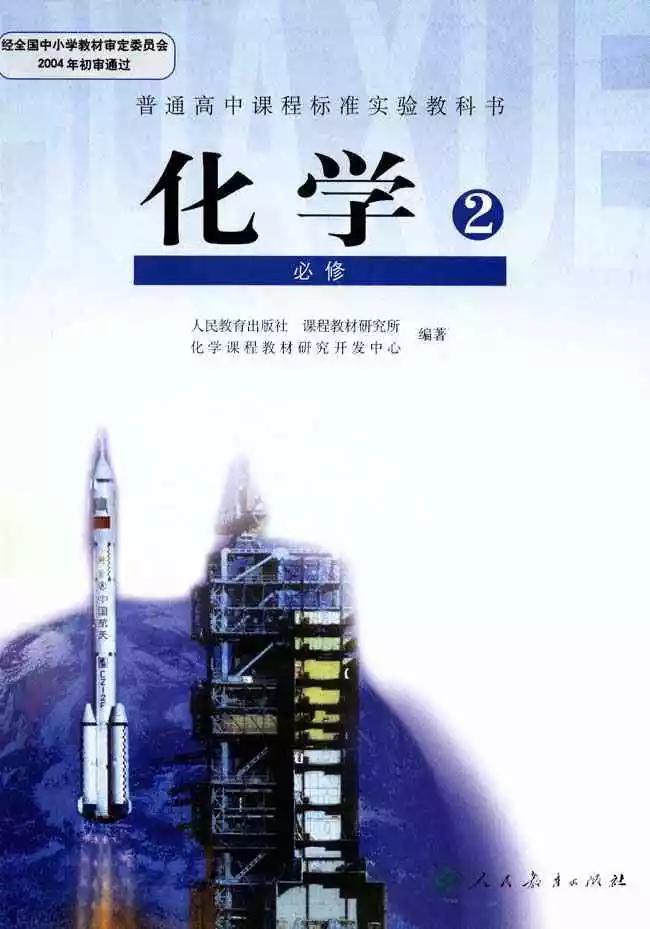 高一化学下册人教版高中化学教材必修2电子课本