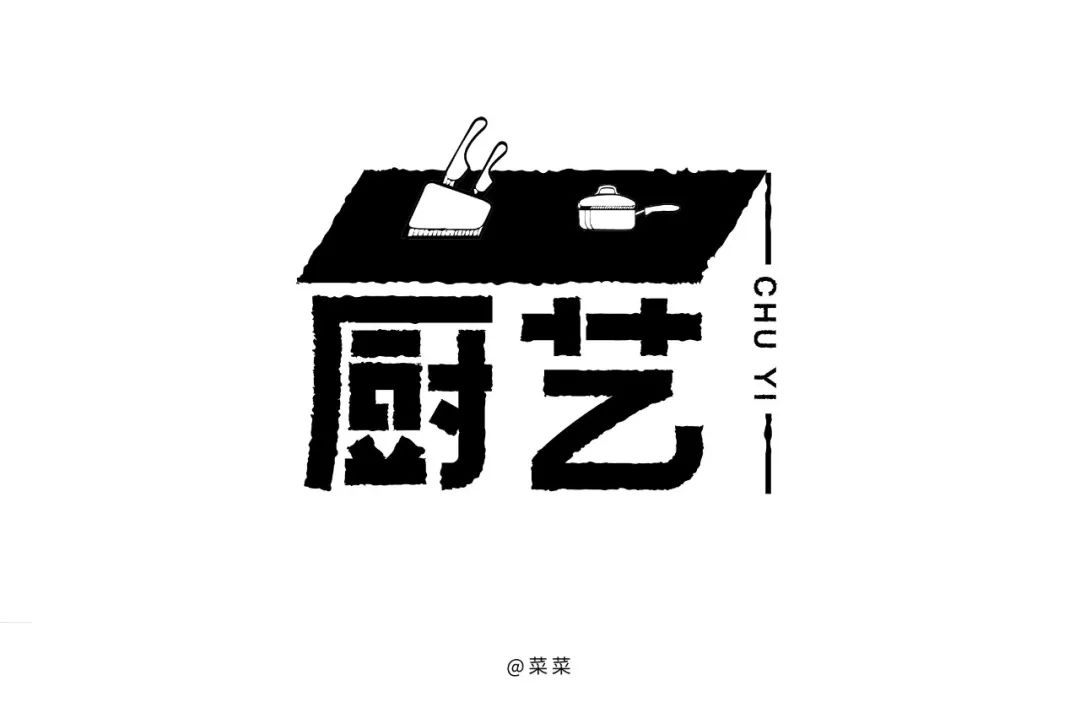 字体帮第1472篇厨艺明日命题花道