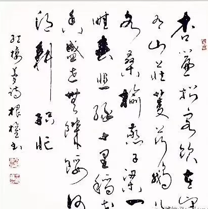 【书画漫谈】 书法之美 王根权 中国书法学院院长