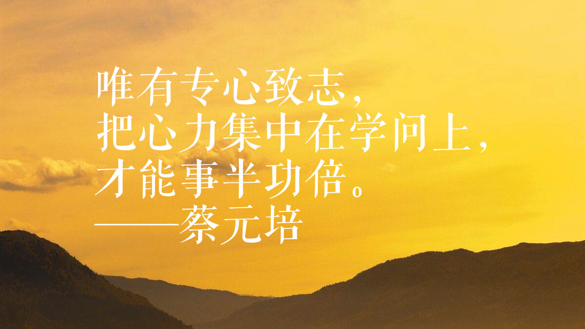 原创大教育家蔡元培有关教育的十句经典名句字字箴言一生受益