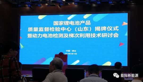 能际新能源余维博士与高雷参加国家锂电池产品质量监督检验中心揭牌