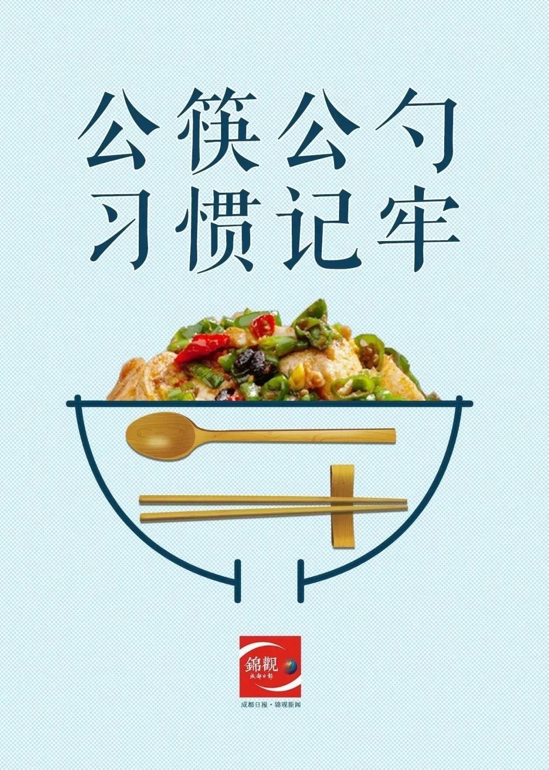 双流区文明餐桌公筷公勺行动倡议书请收下