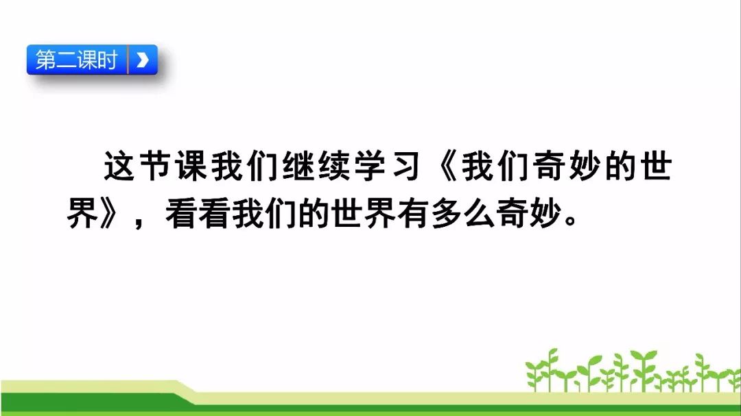 寒假預習部編版三年級下冊第22課我們奇妙的世界知識點圖文講解