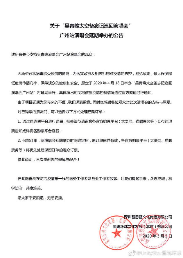 吴青峰演唱会广州站延期举行 具体时间将另行通知