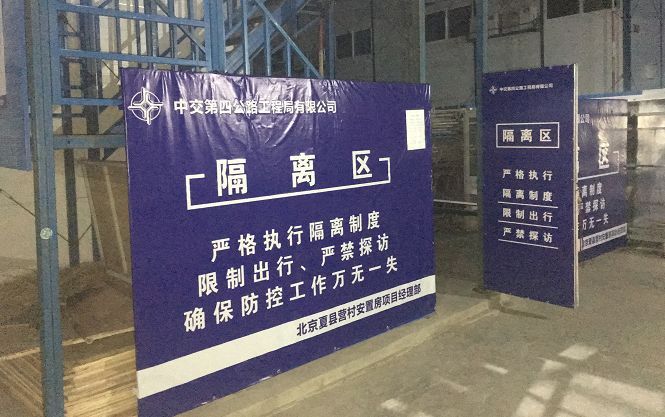 隔离区做完这八步防疫规定工序后16名务工人员才算正式进入工地进门扫