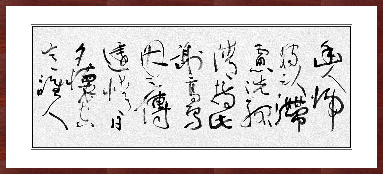 沈鹏张九龄感遇四首草书欣赏书法与诗词的结合美