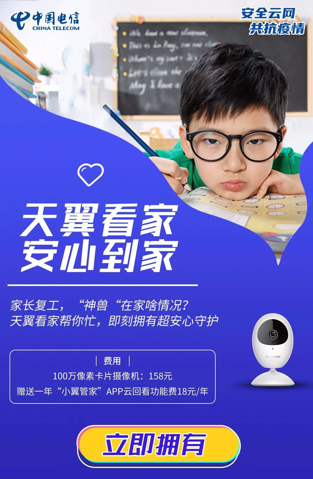 "天翼看家"帮你忙!是否担心家中孩子有没有认真上网课?