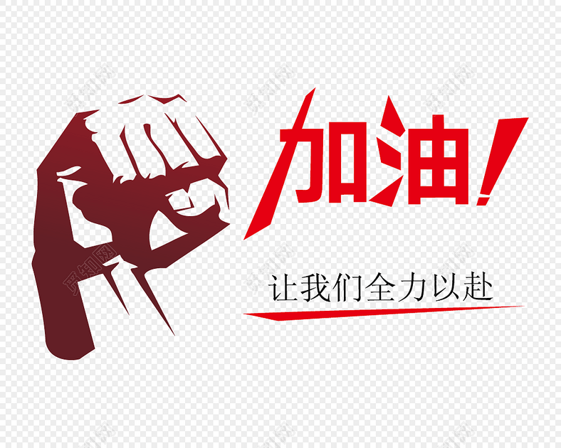 加油吧马德兰的家人们