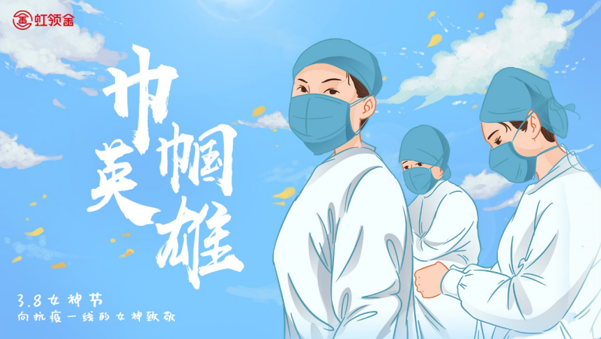 長虹電視戰(zhàn)疫：堅(jiān)守客廳大屏第一線 虹領(lǐng)金邀您致敬最美醫(yī)護(hù)