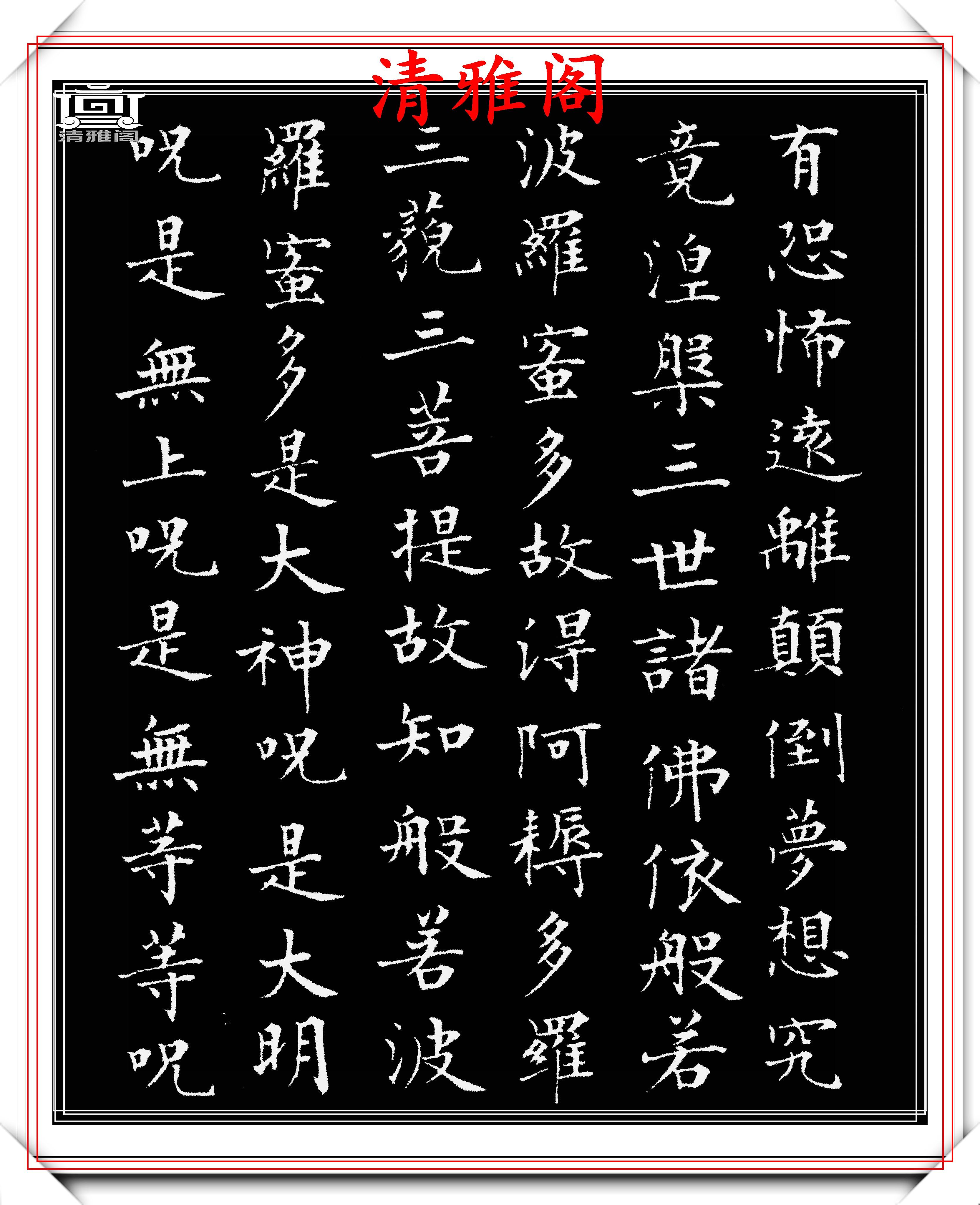 佛经毛笔字帖图片图片