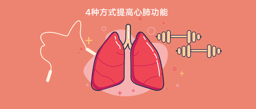 如何锻炼心肺功能4种方法在家就能做