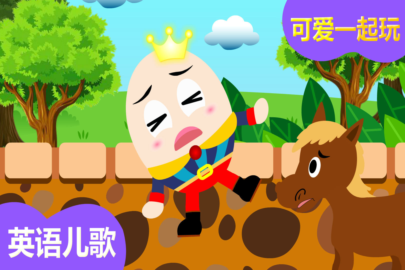 可爱一起玩经典英语儿歌矮胖子儿歌小胖墩儿humptydumpty