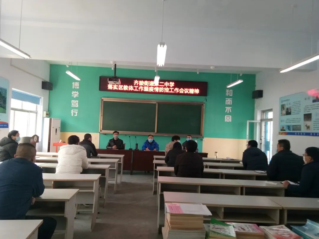 齐陵二中举行学习贯彻全区教育和体育工作暨疫情防控工作精神落实会