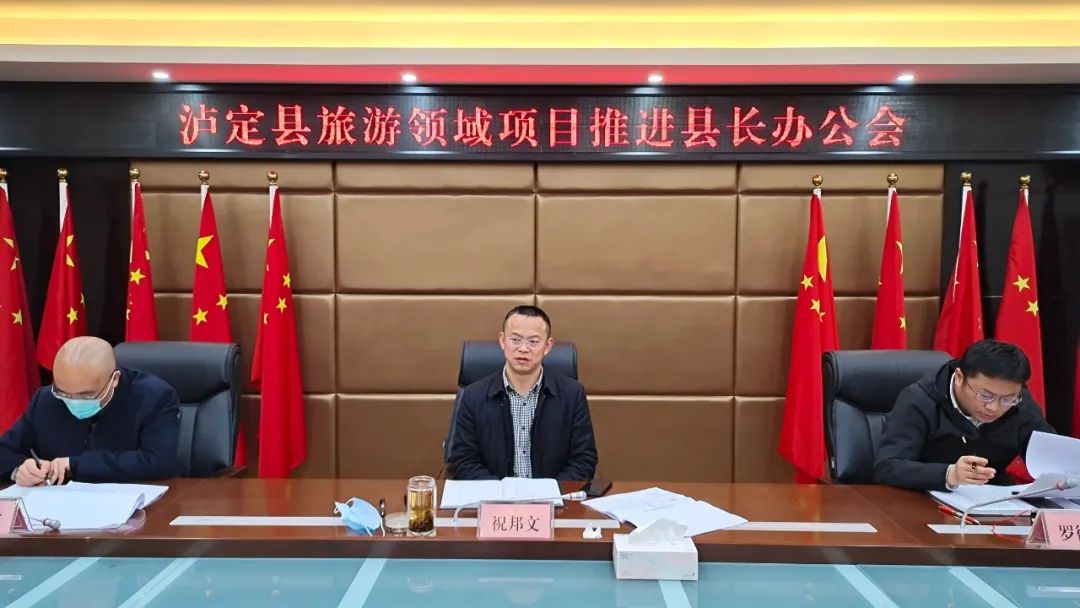 祝邦文主持召开旅游领域项目推进县长办公会_泸定