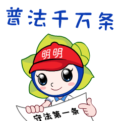 你的表情包我统统承包南明普法明明表情包暖萌上线