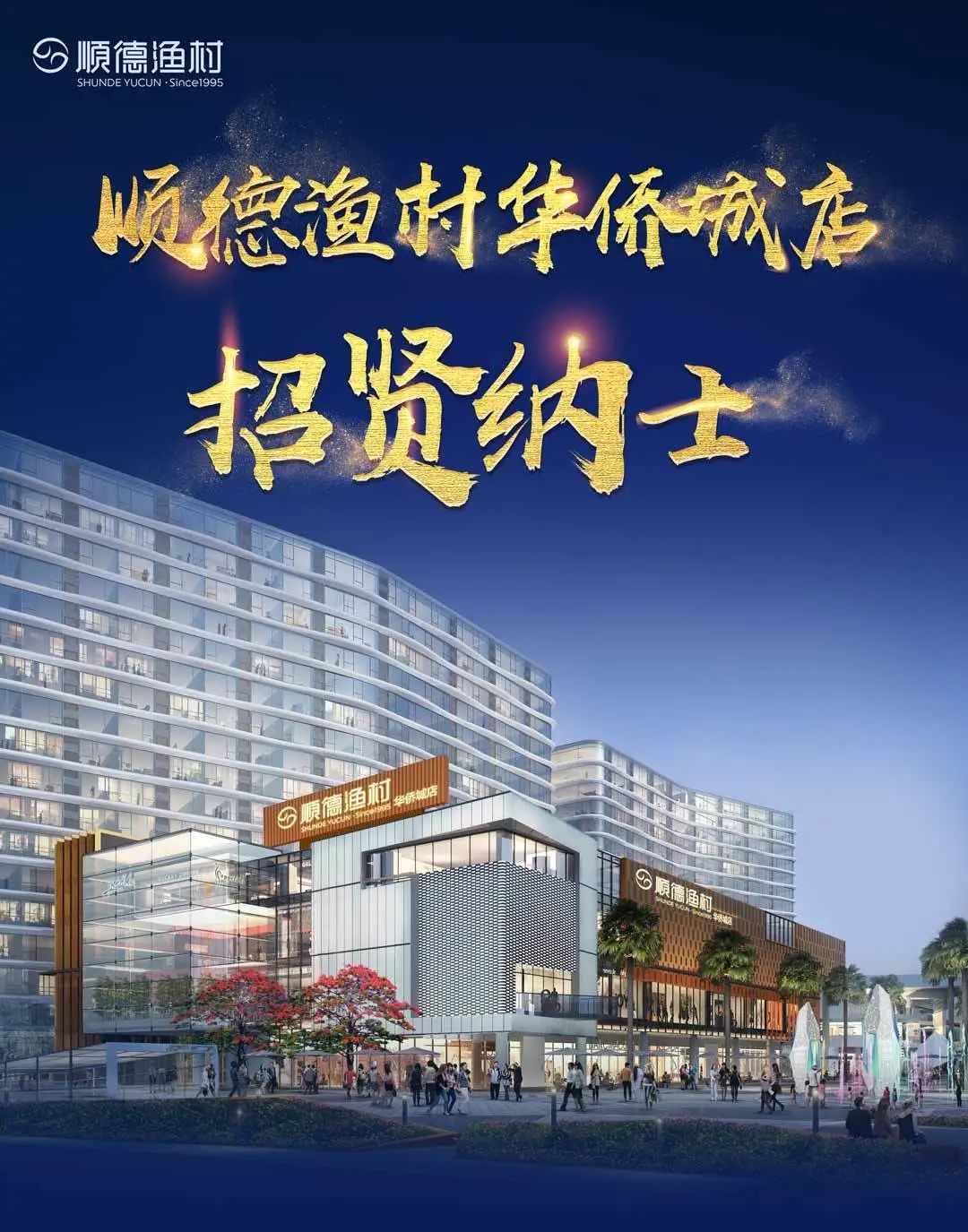 招贤纳士顺德渔村华侨城店诚邀您的加入