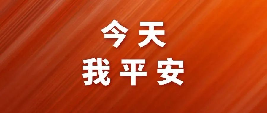 今天我平安!_疫情