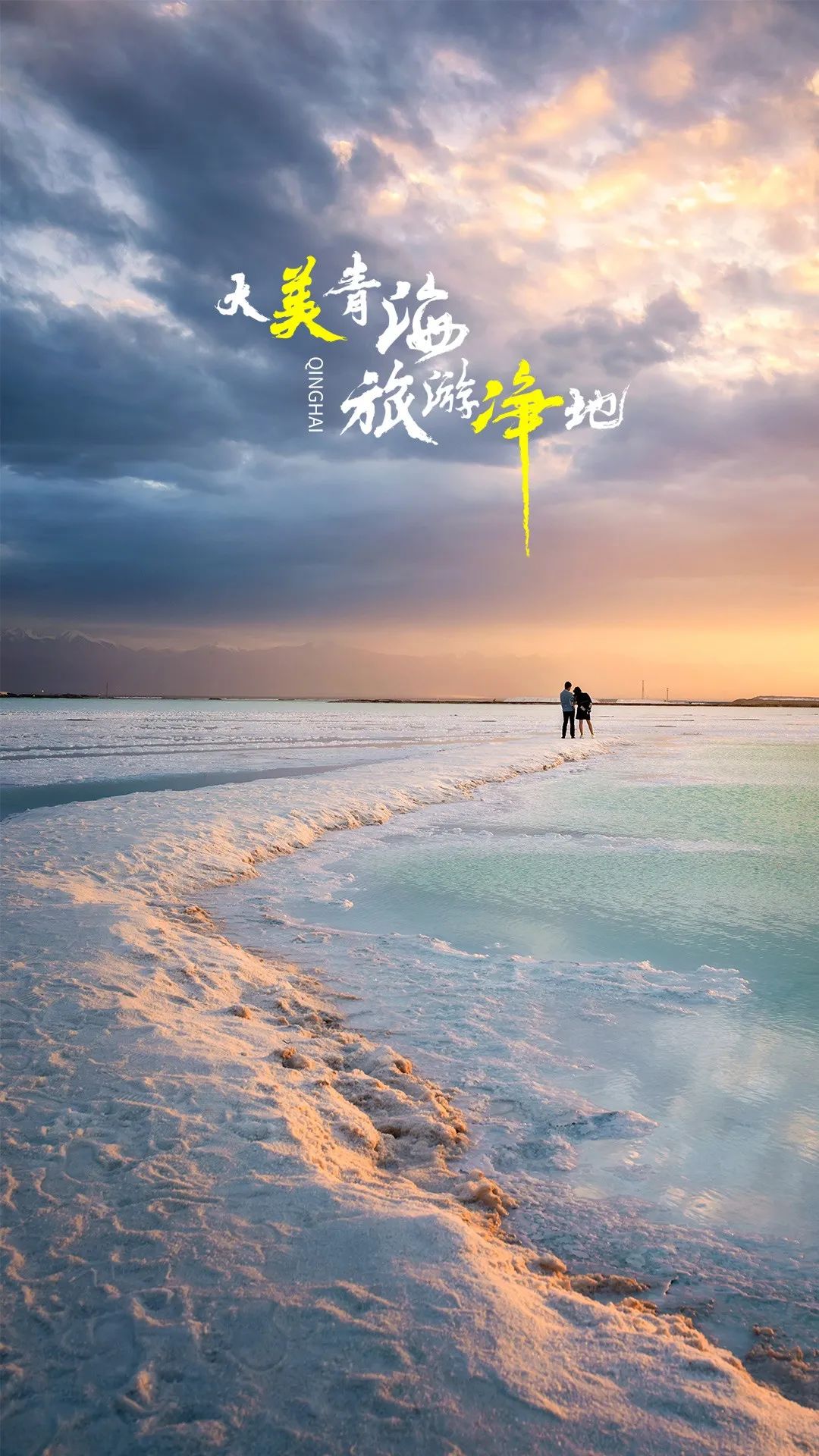 壁纸来袭请收藏大美青海旅游净地央视广告播出时段更新