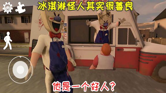 冰淇淋怪人其实很善良罗德是一个好人但也有邪恶的一面