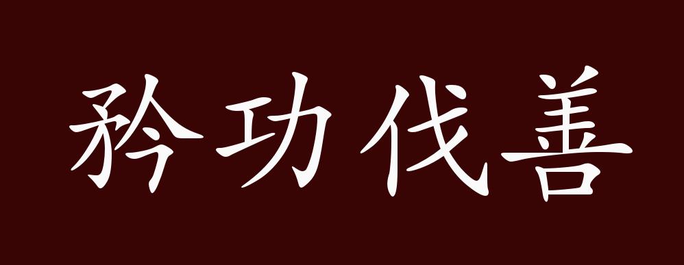 矜功伐善的出处释义典故近反义词及例句用法成语知识