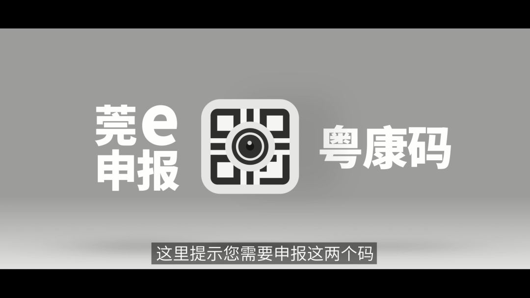 返莞和在莞的健康通行证"莞e申报" 粤康码您需要申报两个码健康码在手