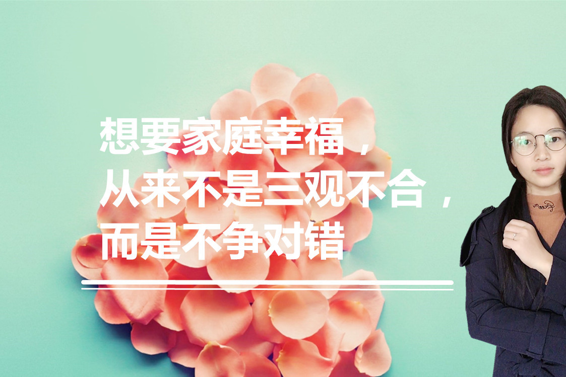 想要家庭幸福,从来不是三观不合,而是不争对错