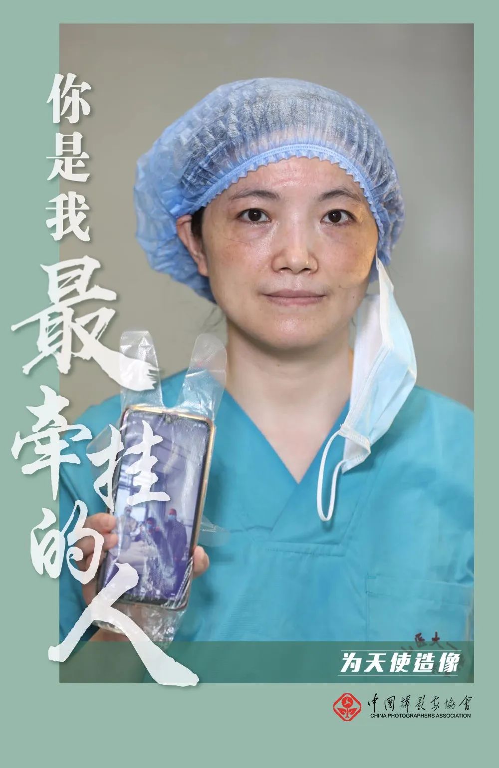 疫线传真你是我最牵挂的人