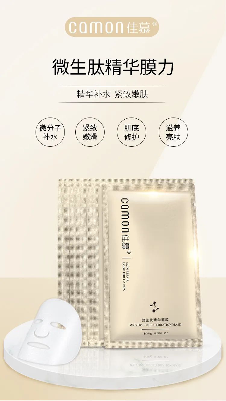 佳慕微生肽精华膜力火爆来袭,让脸蛋"肽"出美颜肌
