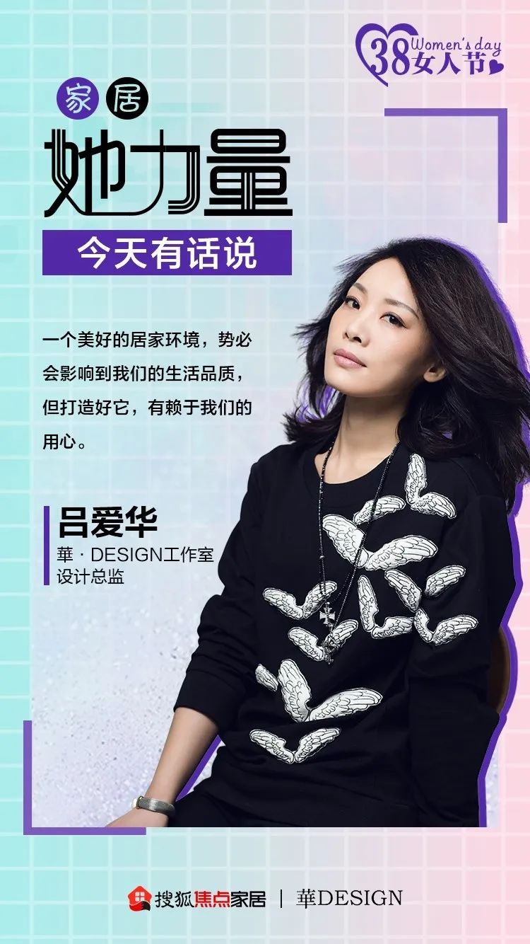 吕爱华居家幸福有赖于设计丨家居她力量