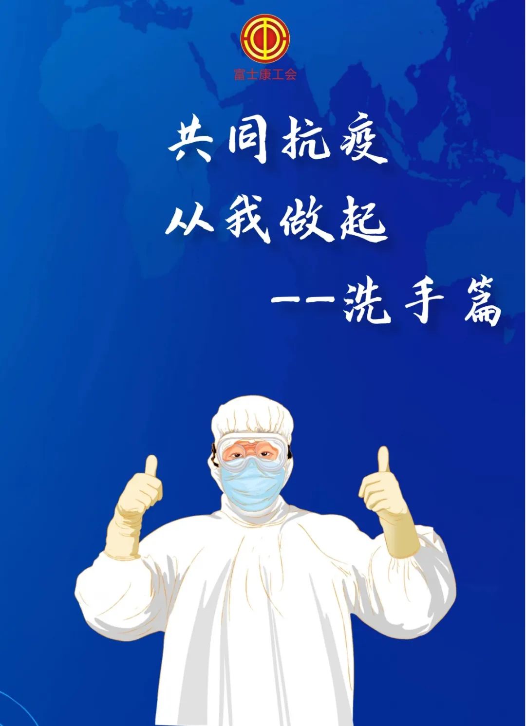 共同抗疫从我做起洗手篇