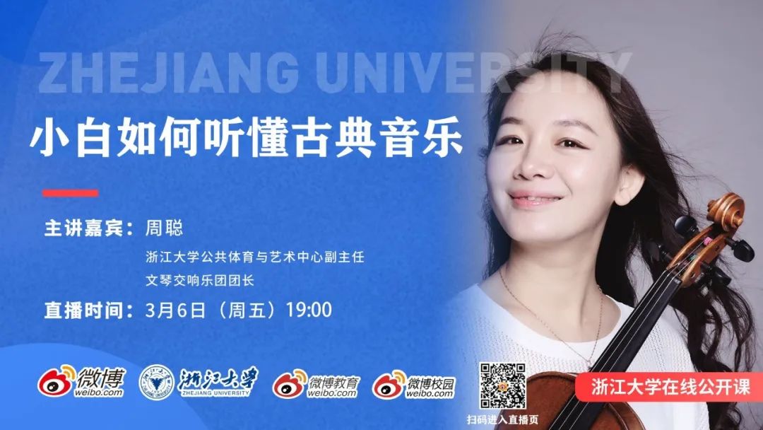 文琴交响乐团团长周聪老师倾情分享应浙江大学党委宣传部和艺术考古