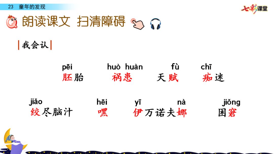 寒假预习|部编版五年级下册第23课《童年的发现》知识点 图文讲解