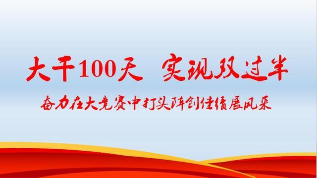 大干100天图片