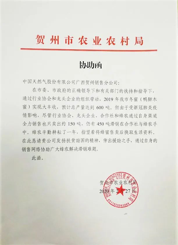 经理张晓龙收到贺州市农业农村局和蜂产业协会发来的协助函和求助信