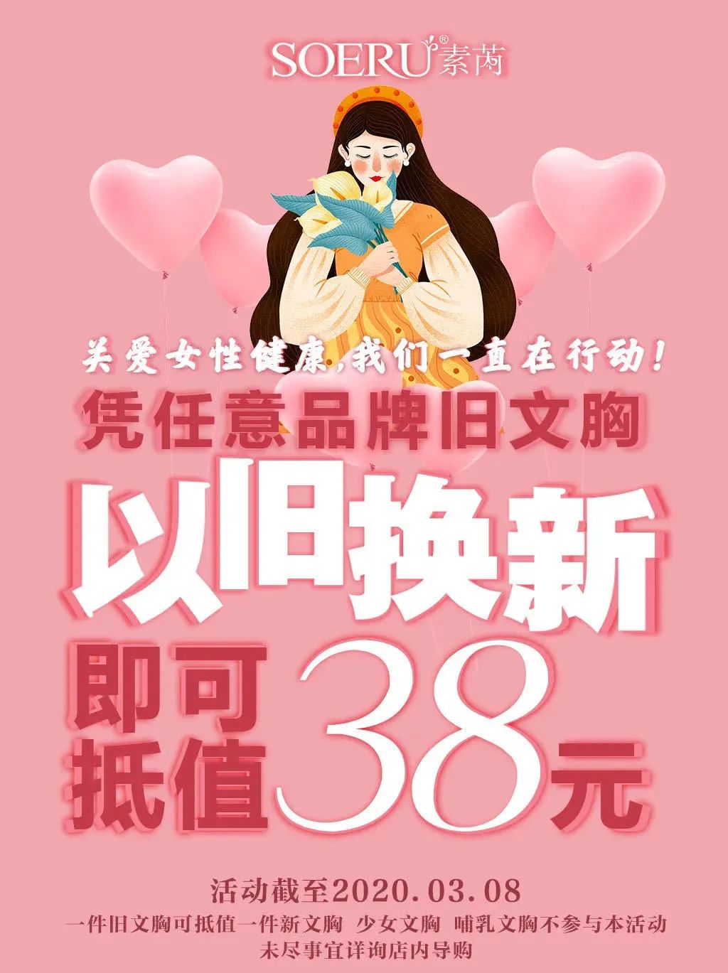 素芮内衣总是要宠爱自己~这个女神节唐三彩(新天地店)节日大促开启