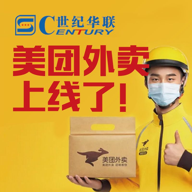 世纪华联美团外卖上线了