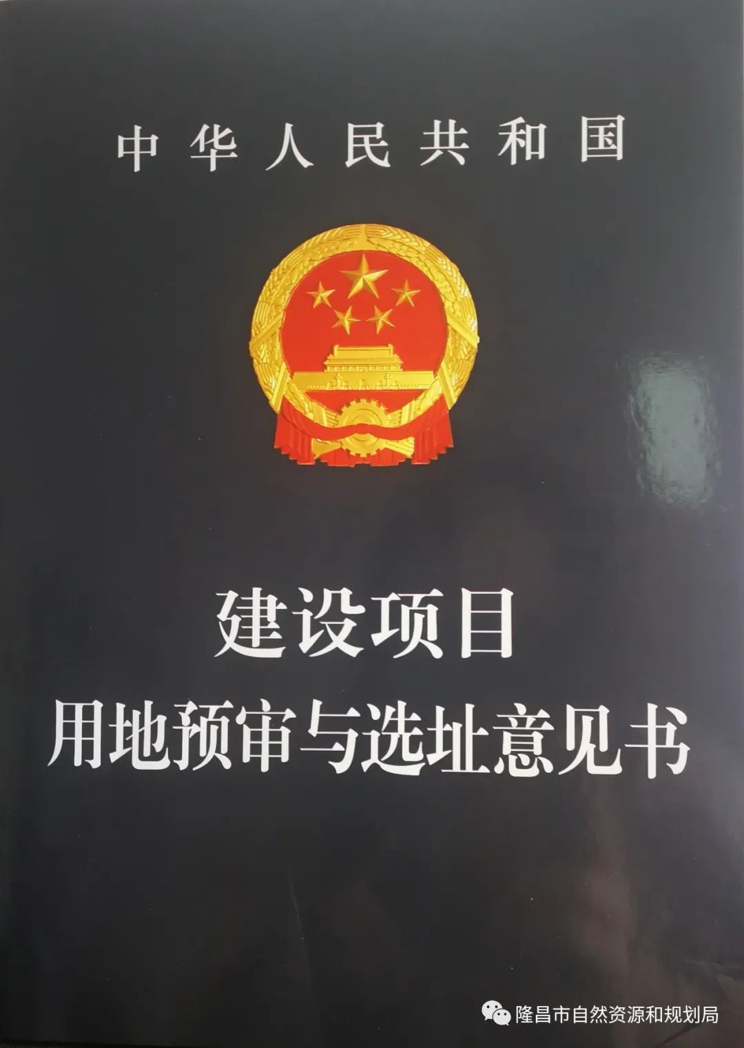 隆昌市颁发首本建设项目用地预审与选址意见书