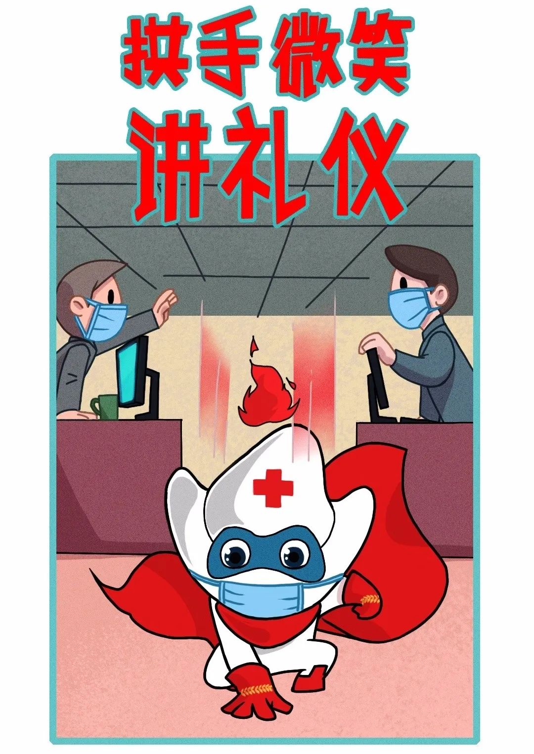 松江区红十字会出品红娃复工守则漫画来了
