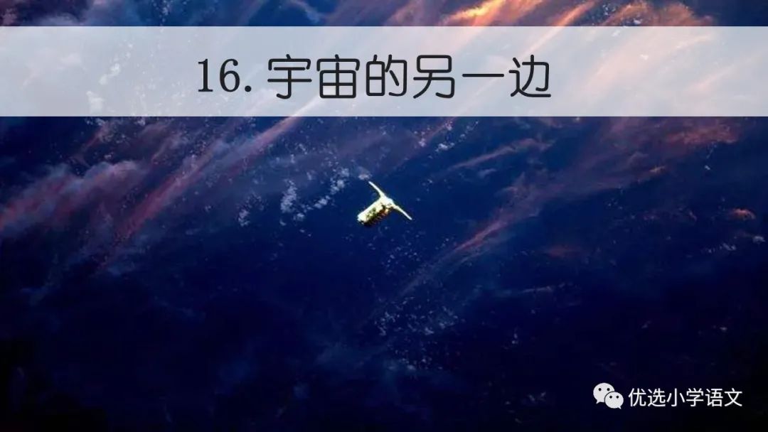 宅家語文課丨部編版三年級下冊第16課宇宙的另一邊圖文講解