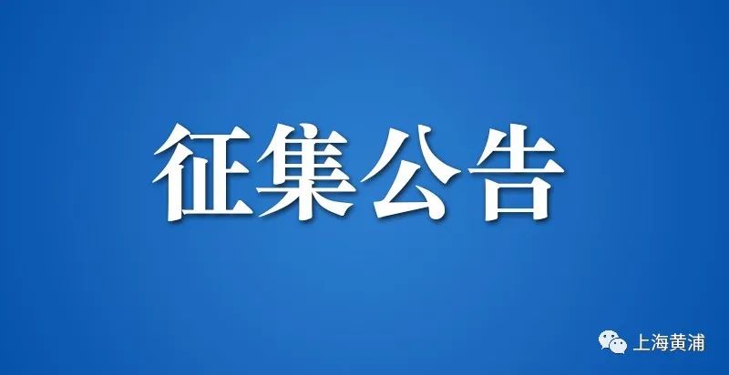 黄浦区档案馆新冠肺炎疫情防控档案资料征集公告