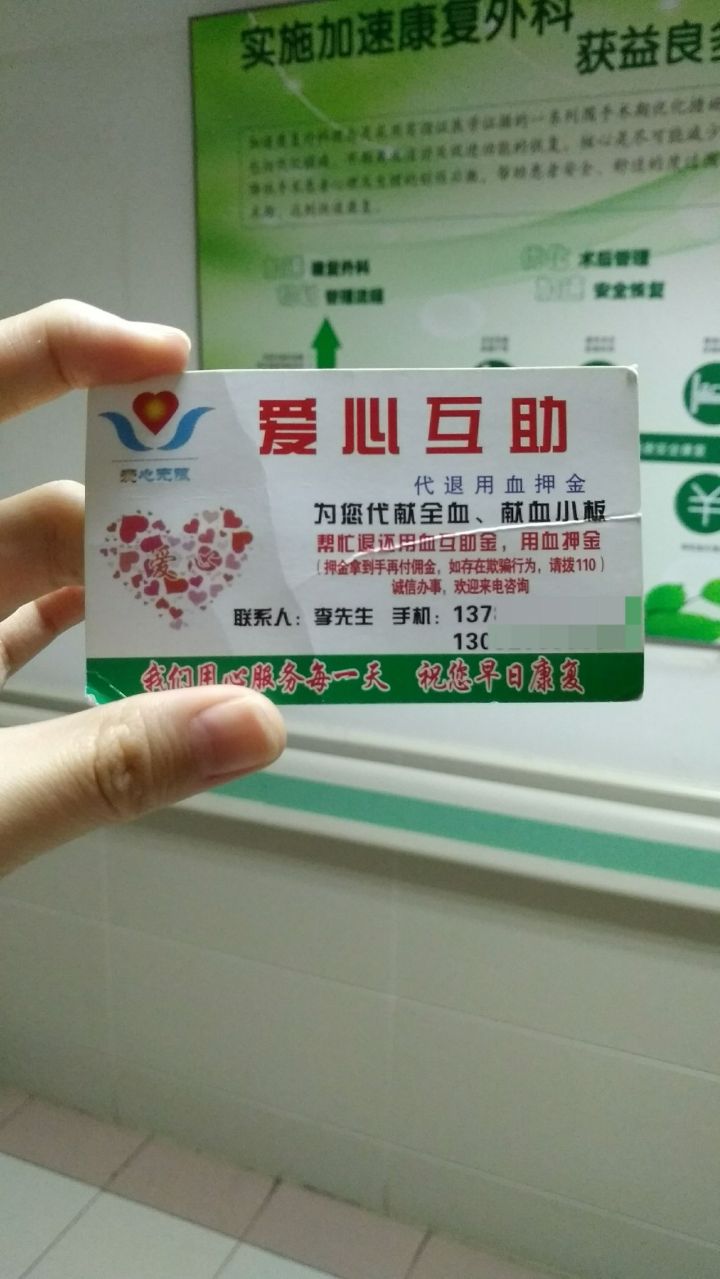 这种名片,一看就是变相卖血啊,医院怎么会允许这样的小广告进来呢?
