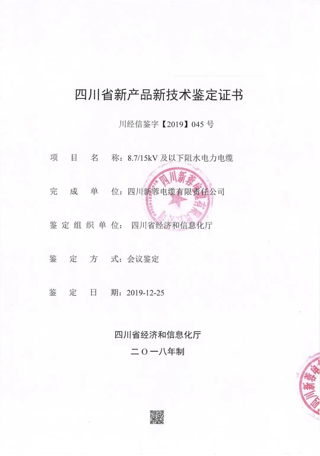 新蓉电缆两项新产品通过省级新产品鉴定