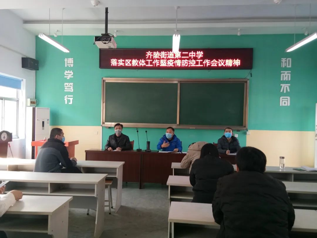 齐陵二中举行学习贯彻全区教育和体育工作暨疫情防控工作精神落实会