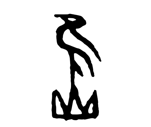 团书甲骨文遇上书画汉字启蒙还能这么有趣早点知道就好了