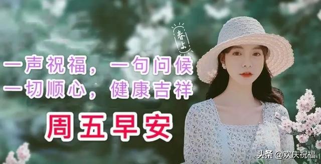 2020年3月6日早上好特漂亮的祝福图片周五暖心早安问候语简短