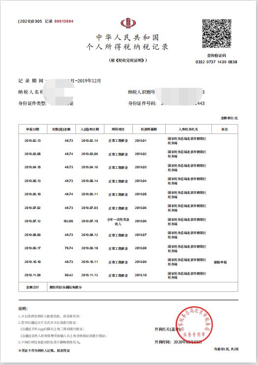 个人所得税税单图片图片