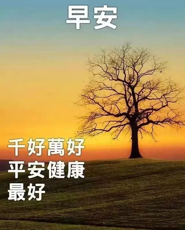 健康平安图片带字风景图片